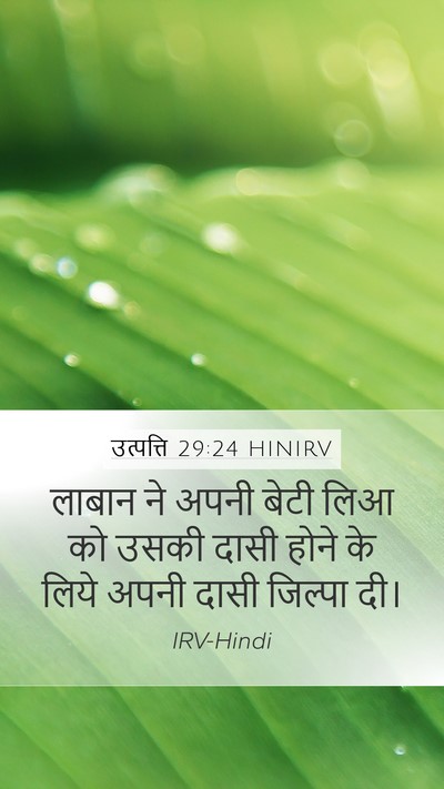 उत्पत्ति 29:24 HINIRV Mobile Phone Wallpaper - लाबान ने अपनी बेटी - Mobile Bible Verse Wallpaper