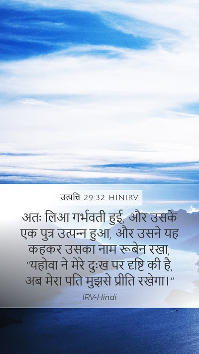 उत्पत्ति 29:32 HINIRV Bible Verse Image