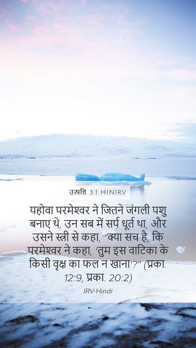 उत्पत्ति 3:1 HINIRV Bible Verse Image