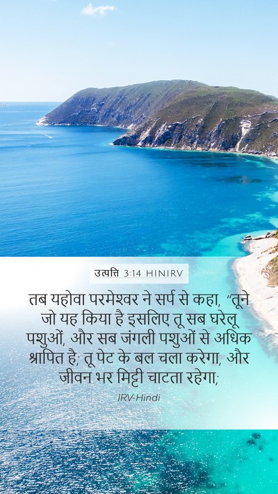 उत्पत्ति 3:14 HINIRV Bible Verse Image