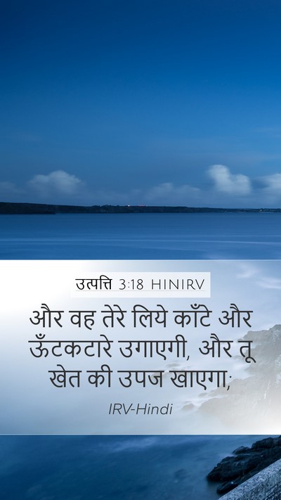 उत्पत्ति 3:18 HINIRV Mobile Phone Wallpaper - और वह तेरे लिये - Mobile Bible Verse Wallpaper