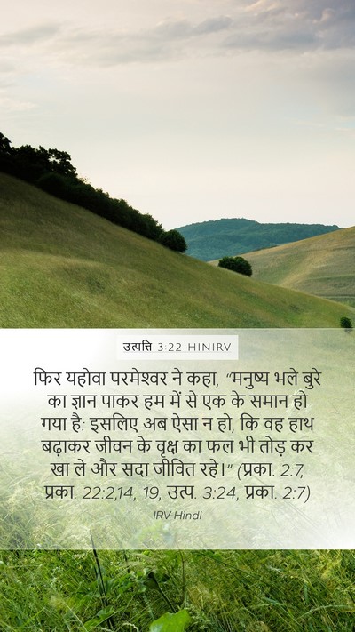 उत्पत्ति 3:22 HINIRV Bible Verse Image