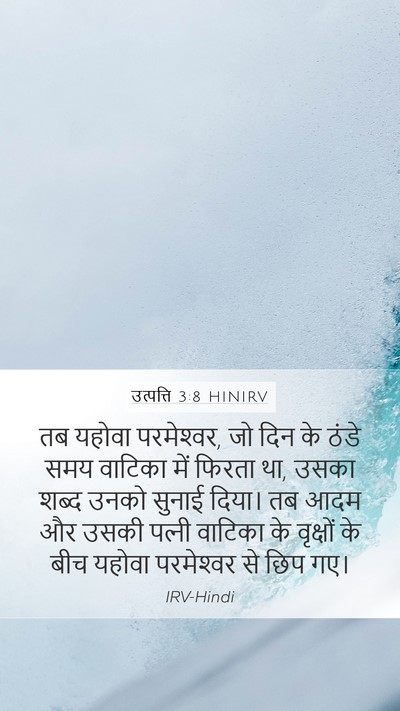 उत्पत्ति 3:8 HINIRV Mobile Phone Wallpaper - तब यहोवा - Mobile Bible Verse Wallpaper