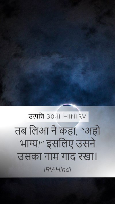 उत्पत्ति 30:11 HINIRV Mobile Phone Wallpaper - तब लिआ ने कहा, “अहो - Mobile Bible Verse Wallpaper