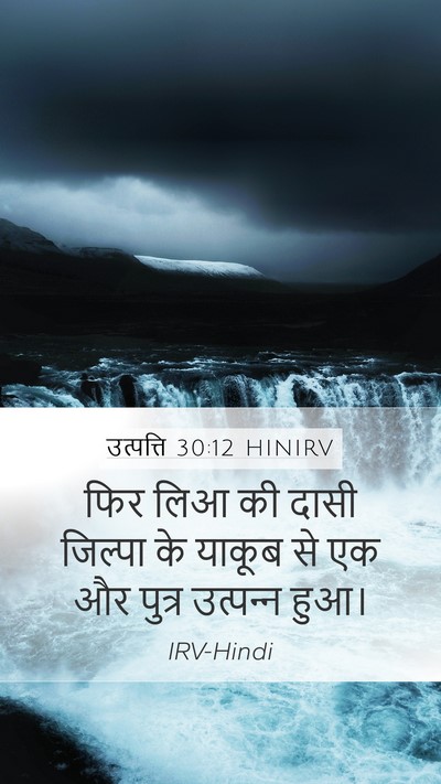 उत्पत्ति 30:12 HINIRV Mobile Phone Wallpaper - फिर लिआ की दासी - Mobile Bible Verse Wallpaper