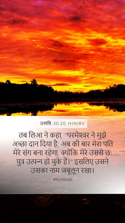 उत्पत्ति 30:20 HINIRV Bible Verse Image