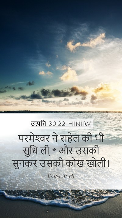 उत्पत्ति 30:22 HINIRV Bible Verse Image