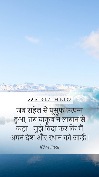 उत्पत्ति 30:25 HINIRV Bible Verse Image