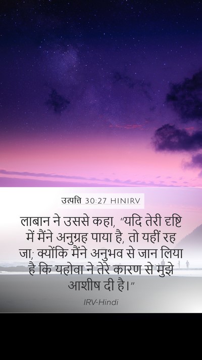 उत्पत्ति 30:27 HINIRV Bible Verse Image