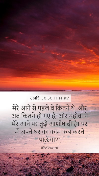 उत्पत्ति 30:30 HINIRV Bible Verse Image