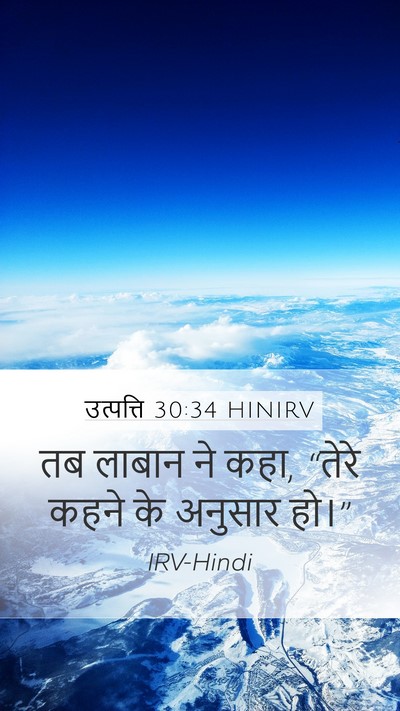 उत्पत्ति 30:34 HINIRV Mobile Phone Wallpaper - तब लाबान ने कहा, - Mobile Bible Verse Wallpaper