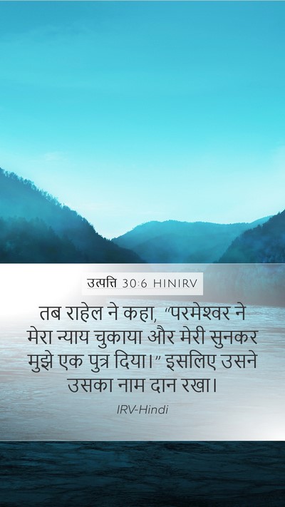 उत्पत्ति 30:6 HINIRV Bible Verse Image