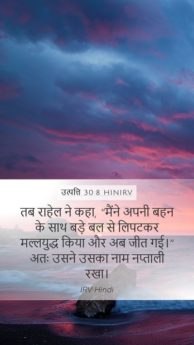 उत्पत्ति 30:8 HINIRV Bible Verse Image