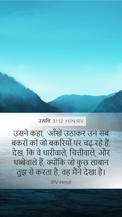 उत्पत्ति 31:12 HINIRV Mobile Phone Wallpaper - उसने कहा, 'आँखें - Mobile Bible Verse Wallpaper