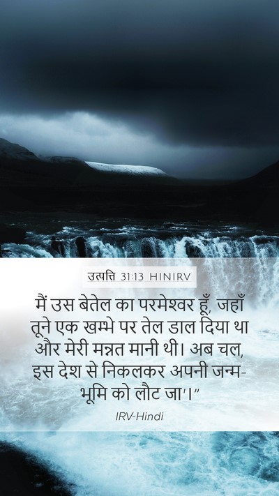 उत्पत्ति 31:13 HINIRV Mobile Phone Wallpaper - मैं उस बेतेल का - Mobile Bible Verse Wallpaper