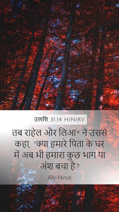 उत्पत्ति 31:14 HINIRV Mobile Phone Wallpaper - तब राहेल और लिआ* ने - Mobile Bible Verse Wallpaper
