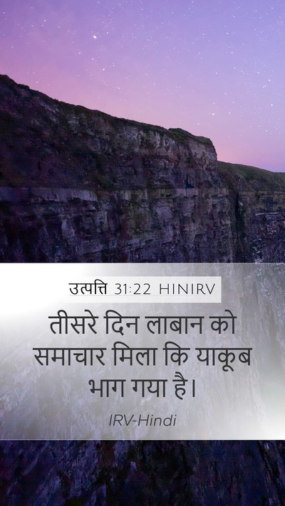 उत्पत्ति 31:22 HINIRV Mobile Phone Wallpaper - तीसरे दिन लाबान को - Mobile Bible Verse Wallpaper