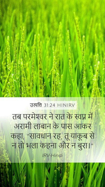उत्पत्ति 31:24 HINIRV Bible Verse Image
