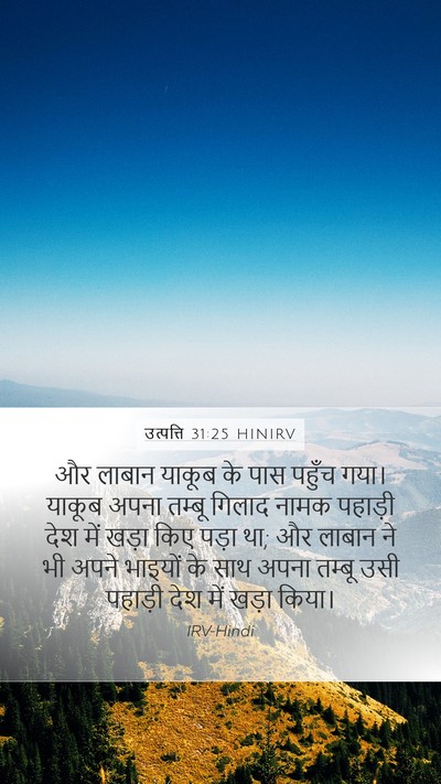 उत्पत्ति 31:25 HINIRV Mobile Phone Wallpaper - और लाबान याकूब के - Mobile Bible Verse Wallpaper