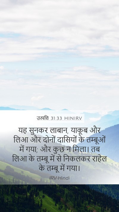 उत्पत्ति 31:33 HINIRV Bible Verse Image