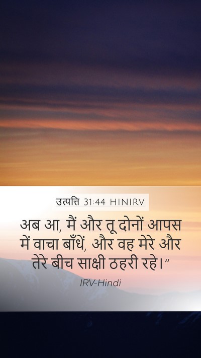 उत्पत्ति 31:44 HINIRV Bible Verse Image