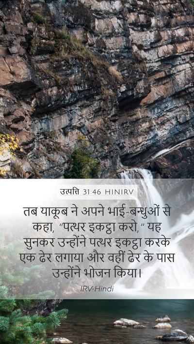 उत्पत्ति 31:46 HINIRV Bible Verse Image