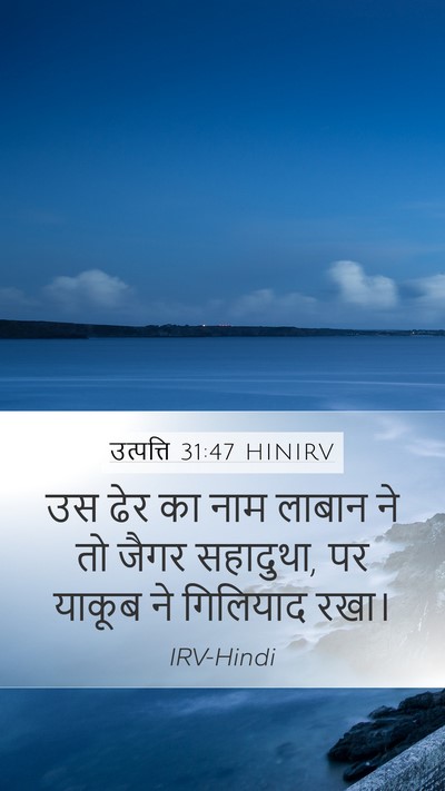 उत्पत्ति 31:47 HINIRV Bible Verse Image