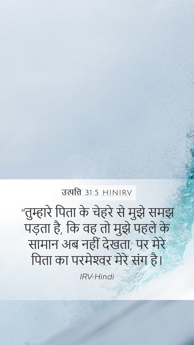 उत्पत्ति 31:5 HINIRV Bible Verse Image
