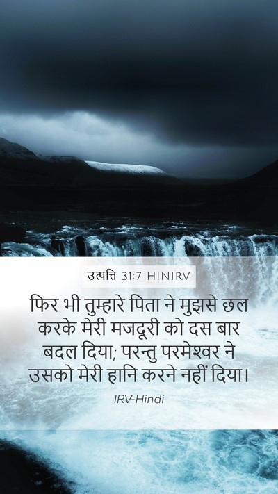 उत्पत्ति 31:7 HINIRV Bible Verse Image