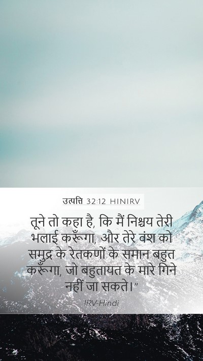 उत्पत्ति 32:12 HINIRV Bible Verse Image