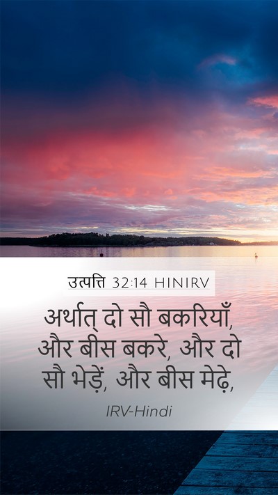 उत्पत्ति 32:14 HINIRV Mobile Phone Wallpaper - अर्थात् दो सौ - Mobile Bible Verse Wallpaper