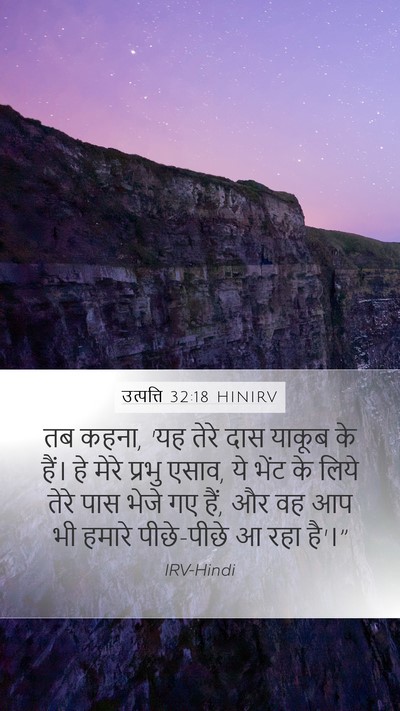 उत्पत्ति 32:18 HINIRV Bible Verse Image