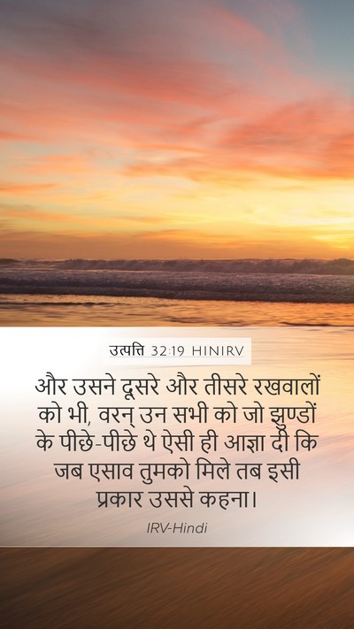 उत्पत्ति 32:19 HINIRV Mobile Phone Wallpaper - और उसने दूसरे और - Mobile Bible Verse Wallpaper