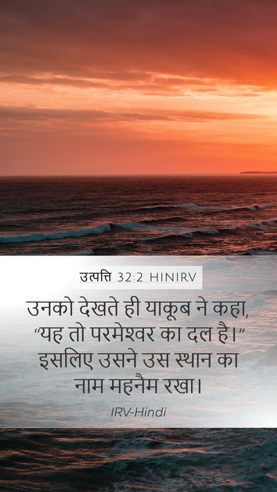 उत्पत्ति 32:2 HINIRV Bible Verse Image