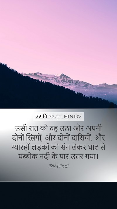 उत्पत्ति 32:22 HINIRV Bible Verse Image