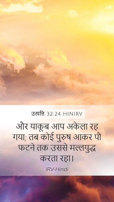उत्पत्ति 32:24 HINIRV Bible Verse Image