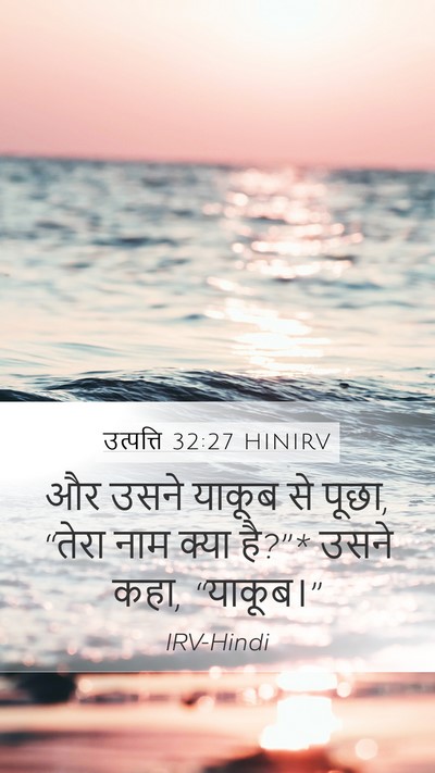 उत्पत्ति 32:27 HINIRV Mobile Phone Wallpaper - और उसने याकूब से - Mobile Bible Verse Wallpaper