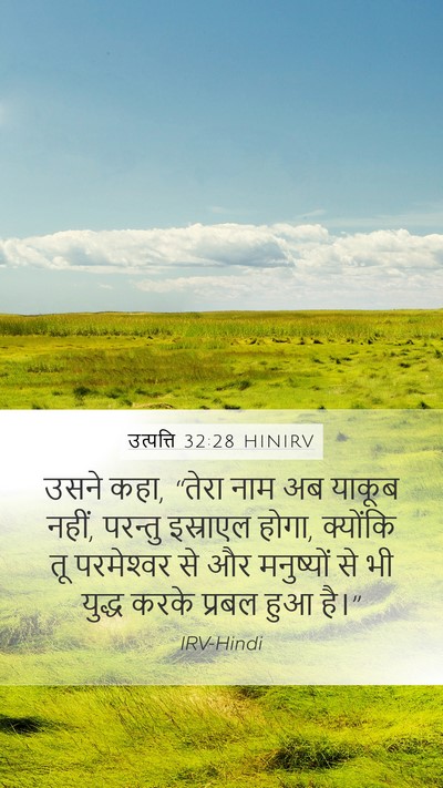 उत्पत्ति 32:28 HINIRV Bible Verse Image