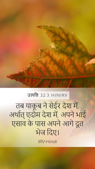 उत्पत्ति 32:3 HINIRV Bible Verse Image