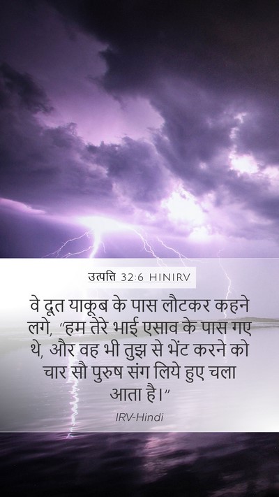 उत्पत्ति 32:6 HINIRV Bible Verse Image