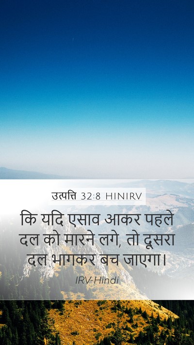 उत्पत्ति 32:8 HINIRV Bible Verse Image