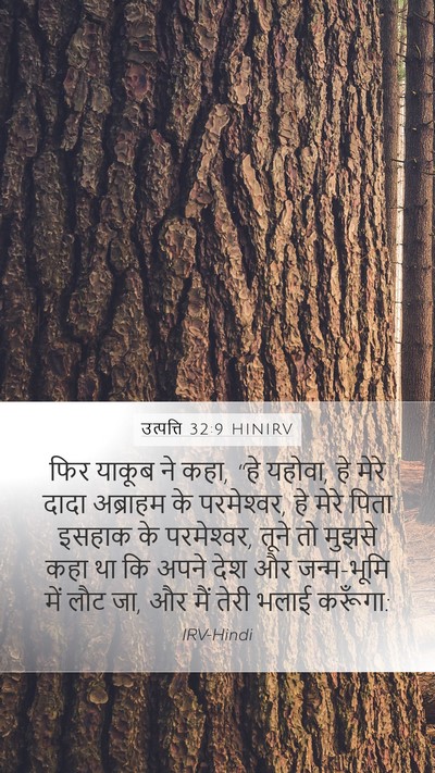 उत्पत्ति 32:9 HINIRV Bible Verse Image