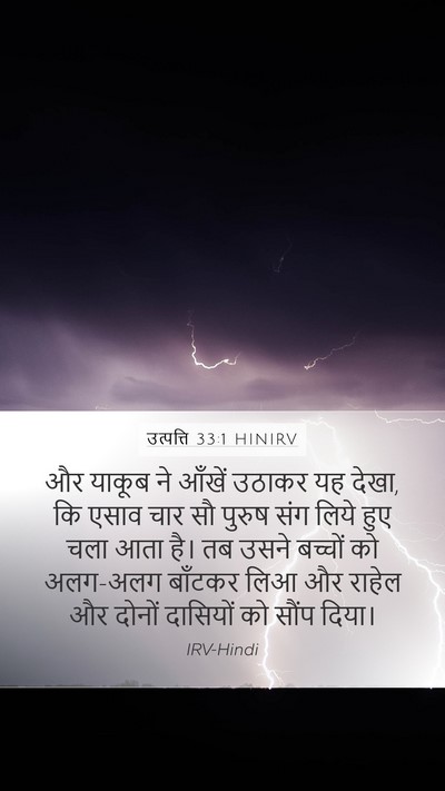 उत्पत्ति 33:1 HINIRV Mobile Phone Wallpaper - और याकूब ने आँखें - Mobile Bible Verse Wallpaper