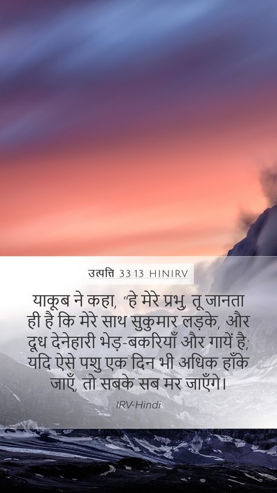 उत्पत्ति 33:13 HINIRV Mobile Phone Wallpaper - याकूब ने कहा, “हे - Mobile Bible Verse Wallpaper