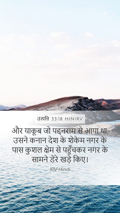 उत्पत्ति 33:18 HINIRV Bible Verse Image