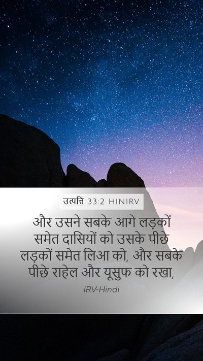 उत्पत्ति 33:2 HINIRV Mobile Phone Wallpaper - और उसने सबके आगे - Mobile Bible Verse Wallpaper