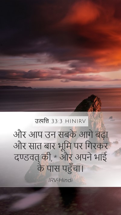 उत्पत्ति 33:3 HINIRV Bible Verse Image