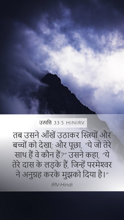 उत्पत्ति 33:5 HINIRV Bible Verse Image