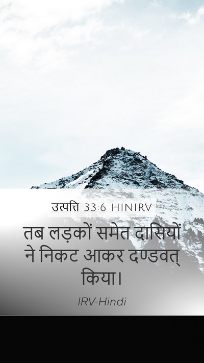 उत्पत्ति 33:6 HINIRV Mobile Phone Wallpaper - तब लड़कों समेत - Mobile Bible Verse Wallpaper