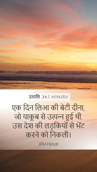 उत्पत्ति 34:1 HINIRV Mobile Phone Wallpaper - एक दिन लिआ की बेटी - Mobile Bible Verse Wallpaper
